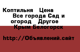 Коптильня › Цена ­ 4 650 - Все города Сад и огород » Другое   . Крым,Белогорск